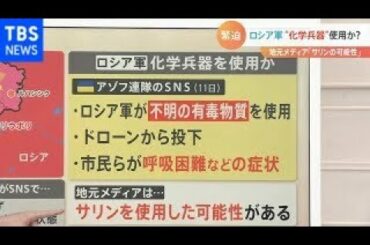 ロシア軍が化学兵器使用か？地元メディア「サリン使用した可能性ある」【Nスタ】