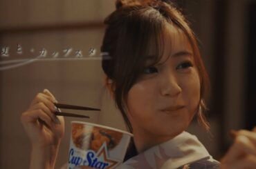 夏と、カップスター　齋藤飛鳥・星野みなみ　星野みなみ篇　｜サッポロ一番　カップスター​