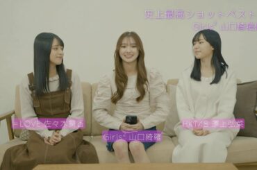 史上最高ショットベスト3 山口綺羅編