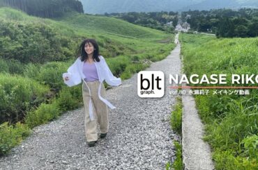 【blt graph.】blt graph.vol.80 永瀬莉子 撮影メイキング動画