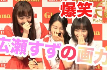 【衝撃】広瀬すずの画力に土屋太鳳、松井愛莉も爆笑！