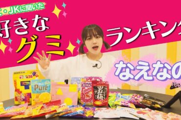 【なえなのが食リポ！🍴】好きなグミランキング！ピュレグミ、HARIBO、○△□グミ...JC・JKに聞いた1位は!?〔なえなののブカピなの〕