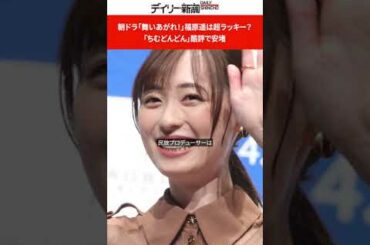 朝ドラ「舞いあがれ！」福原遥は超ラッキー？　「ちむどんどん」酷評で安堵 #shorts