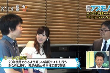 週刊アスモノ「ミーレ・ジャパン」 ドイツのこだわり家電メーカー（矢崎飛鳥・榎本麗美） [モーニングCROSS]