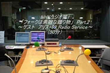 NHKラジオ第1「フォークは素敵な贈り物～アリス」Part.2（50分）