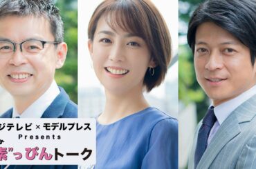 フジテレビ・東京オリンピックメーンキャスター宮司・倉田・森アナ、コロナ禍開催の大会へ思い【フジテレビ×モデルプレス ”素”っぴんトーク】