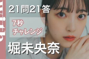 堀未央奈「21問21答！7秒チャレンジ」次の誕生日は何がほしい？最近ハマっているものは？意外な素顔に迫る！