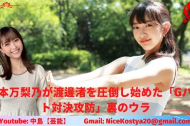 【渡邊渚】【藤本万梨乃】最終的にどちらが得をするかは分からないが、藤本アナの姿勢を応援する男性視聴者が多いことは間違いないだろう。