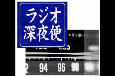 ＮＨＫラジオ深夜便 時代を創った声　 声優　加藤みどり（1）