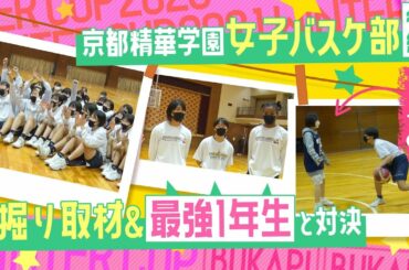 【最強1年生トリオと対決🏀】なえなのが京都精華学園女子バスケ部をさらに深堀り❗ 練習にも参加👀スゴさに迫ります！〔ブカピ89〕