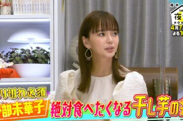 多部未華子の｢絶対食べたくなる干し芋の会｣ 4/7(木)『櫻井･有吉THE夜会』【TBS】