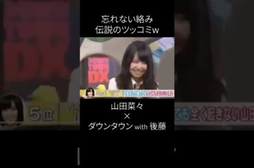 浜田雅功と山田菜々な名言 #shorts