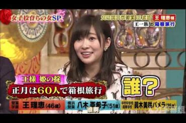 【1周回って知らない話 】  【王理恵】【八木亜希子】【同木美咲バメラ】シエニ国民栄管賞王貞治の娘VS元フジテルビ看板ア    6