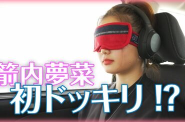 【ドッキリ】箭内夢菜に初ドッキリやってみた。