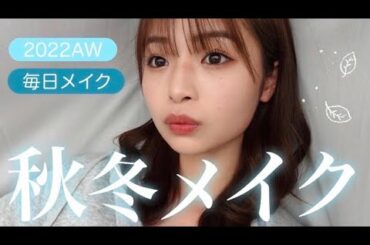 【秋冬メイク】まつ毛に命をかけた最新の毎日メイクを徹底解説します❄️【Everyday Makeup】