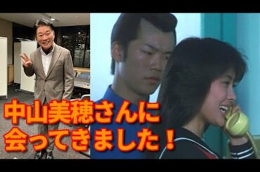 中山美穂さんと35年ぶりにお会いしました！【第430回  日本テレビ系列で放送された「しゃべくり007」の企画で城東のテルと愛徳の今日子がまさかの対面！】の巻