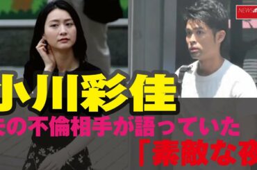 小川彩佳　夫 の 不倫 相手 が 語っていた「 素敵 な 夜 」 NEWSポストセブン