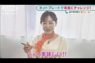 新井恵理那が挑戦！ホットプレートで「炊き込みご飯」【あらいーな】(2022年1月26日)