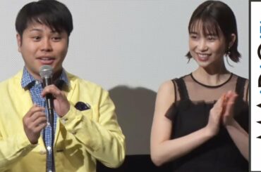 森川葵＆山谷花純らキャストが集結　ノンスタ井上の主演映画「耳を腐らせるほどの愛」完成披露舞台あいさつ