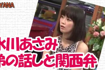 水川あさみ(大阪府茨木市出身)　関西弁で弟のモノマネ　【さんまのまんま】