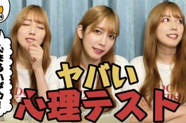 【心まる裸！】私の深層心理を見せてさしあ..げ...ます。【心理テスト】
