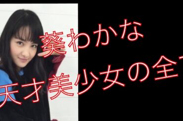 葵わかな 〜天才少女の全て〜