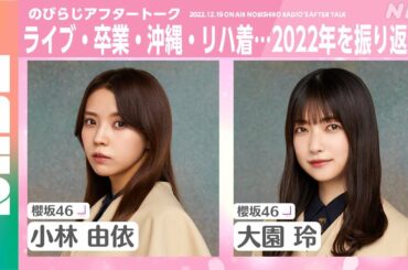 【番組公式】小林由依＆大園玲 櫻坂46の2022年を振り返る！（NHK公式/NABE）