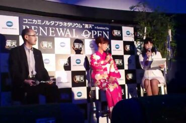 コニカミノルタプラネタリウム"満天" in Sunshine City　皆藤愛子さん