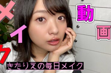 【メイク動画】すっぴんから北原里英になるまで。