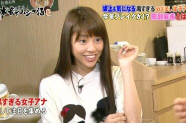 【ダウンタウンなう】岡副麻希。坂上も気になる黒すぎる。めざまし女子アナ。今年ブレイクか！？岡副麻希とは？