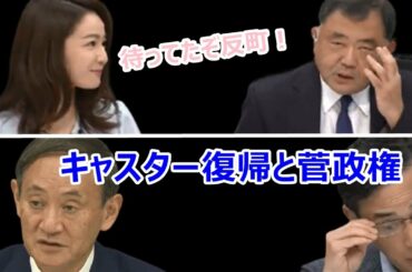【反町理】キャスター復帰と菅政権【長野美郷】
