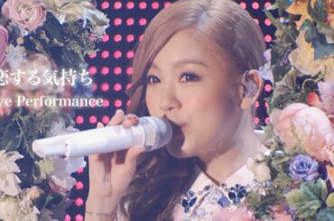 西野カナ『恋する気持ち』 Live Performance - Kana Nishino "Koi suru kimochi"