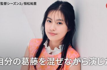 「全裸監督」新ヒロイン・恒松祐里、自分の葛藤を混ぜながら演じた　Netflix「全裸監督　シーズン2」インタビュー