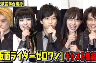仮面ライダーゼロワン再集結で名セリフ披露！鶴嶋乃愛は久々のイズ姿に照れ笑い！滅亡迅雷らキャストが役衣装で登場 『ゼロワン Others 仮面ライダーバルカン＆バルキリー』完成披露舞台挨拶