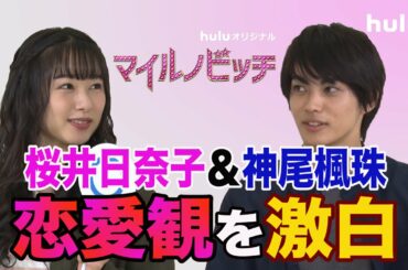 桜井日奈子・神尾楓珠 〇✖質問コーナー！【マイルノビッチ】Hulu独占配信中♡