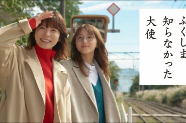 松岡茉優、大好きな鞘師里保とふくしまを巡る！熱い想いや視察への意気込みを語る／「ふくしま 知らなかった大使」PR動画「好きな人に知ってほしい篇」