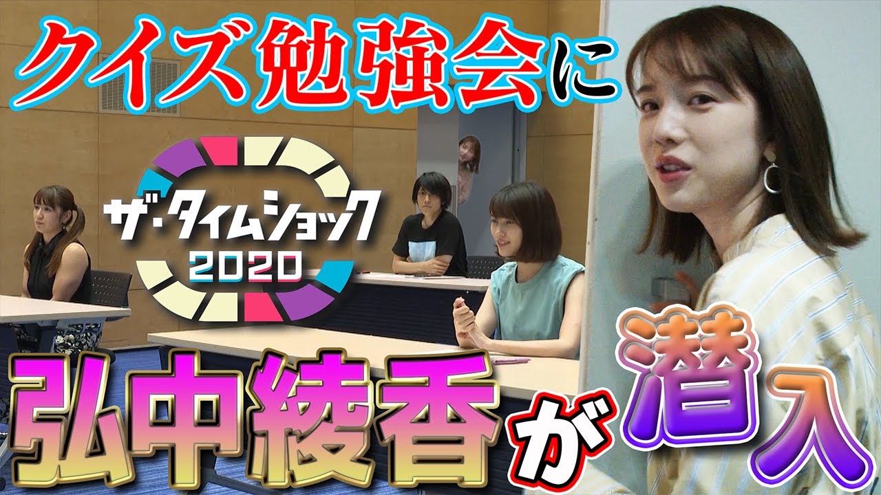 【最終オーディション密着②】弘中綾香アナVS候補生タイムショック対決 【最終オーディション密着②】弘中綾香アナVS候補生タイムショック対決