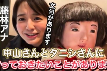 藤林アナが中山市朗と松原タニシに言っておきたいこと/最後にオマケあり【茶屋町怪談 切り抜き】