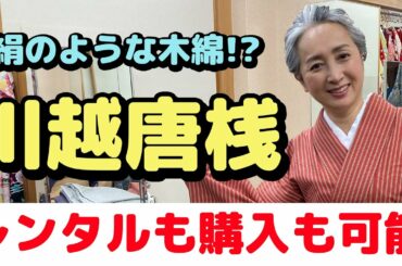 【kimono・サト流#29】絹のような木綿⁉川越唐桟（かわごえとうざん）を着る❗️サトちゃんの着物探訪👘小江戸・川越の魅力をお届け第3弾❗️