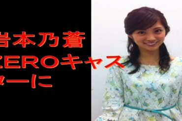 日テレ「ＺＥＲＯ」キャスターに岩本乃蒼アナを起用