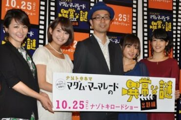 テレ東新人アナ鷲見玲奈はバラエティ向き!? 先輩・大橋アナが明かす／白石小百合、紺野あさ美らも出席！『マダム・マーマレードの異常な謎』試写会イベント