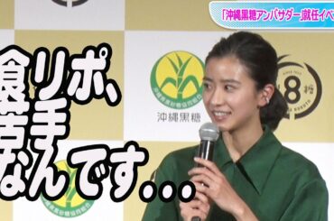 新朝ドラヒロイン・黒島結菜、苦手な食リポに奮闘！　「沖縄黒糖アンバサダー」就任イベント