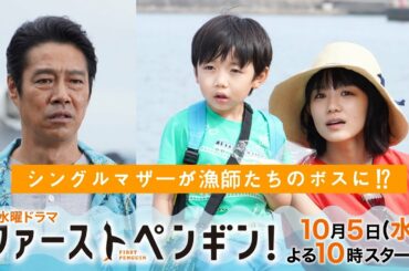 【本編映像初出し！】「ファーストペンギン！」奈緒×堤真一×鈴木伸之×梅沢富美男🐧シングルマザーが荒くれ漁師たちのボスに!? ウソみたいに爽快な、ホントのお話。【10/5(水)よる10時スタート】