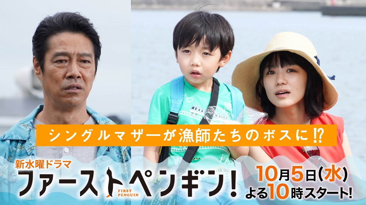 【本編映像初出し!】「ファーストペンギン!」奈緒×堤真一×鈴木伸之×梅沢富美男🐧シングルマザーが荒くれ漁師たちのボスに!? ウソみたいに爽快な、ホントのお話。【10/5(水)よる10時スタート】 【本編映像初出し!】「ファーストペンギン!」奈緒×堤真一×鈴木伸之×梅沢富美男🐧シングルマザーが荒くれ漁師たちのボスに!? ウソみたいに爽快な、ホントのお話。【10/5(水)よる10時スタート】
