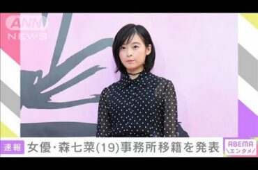 「心配お掛けして・・・」森七菜さん　事務所移籍を発表(2021年1月24日)