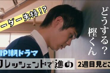 細田佳央太＆出口夏希が合唱コンクール優勝に向けて動き出す！でも声がでない！？リーダーシップって何？第2週みどころ【クレッシェンドで進め】ZIP!朝ドラマ月～金あさ7:53頃放送中