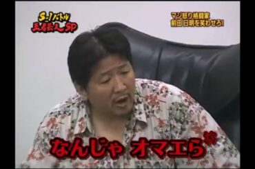 【激怒】ブチギレ・マジギレている"格闘王"前田日明vs芸人　芸人の絶望と戦慄、2つ有り。 ※ドッキリです