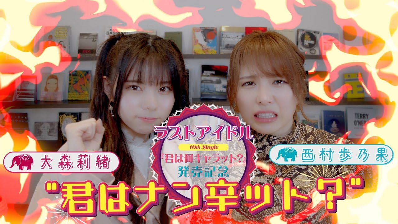 【ラストアイドル】「君はナン辛ット?」10thシングル発売記念激辛企画【西村歩乃果×大森莉緒】 【ラストアイドル】「君はナン辛ット?」10thシングル発売記念激辛企画【西村歩乃果×大森莉緒】