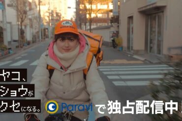 Paraviオリジナルストーリー「ヤコ、ショウがクセになる。」Paraviで独占配信中！【15秒予告】