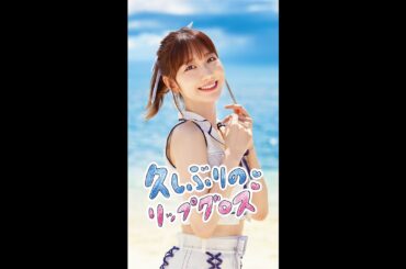 「久しぶりのリップグロス」柏木由紀 リップver.